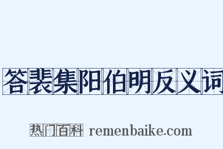 答裴集阳伯明反义词是什么意思的图片